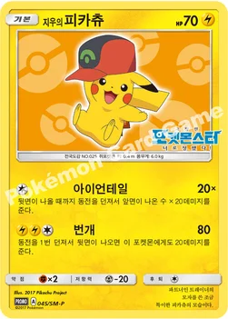 한국판 — 지우의 피카츄 — 썬&문 프로모 카드 045 —