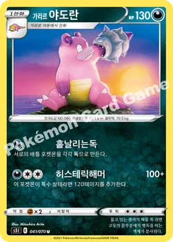 한국판 — 가라르 야도란 — 소드&실드 확장팩 「일격마스터」 041/070 U