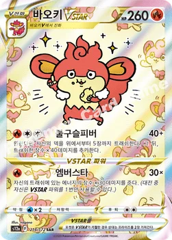 한국판 — 바오키 VSTAR — 소드&실드 하이클래스팩 「VSTAR 유니버스」 214/172 SAR