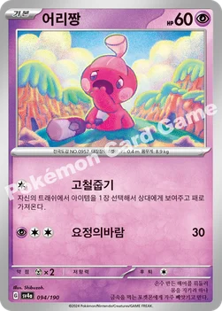 한국판 — 어리짱 — 스칼렛&바이올렛 하이클래스팩 「샤이니트레저 ex」 094/190 —