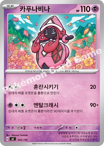 카푸나비나 — MEGA 「스타트 덱 100 배틀컬렉션」 342/742 등급 표기 없음