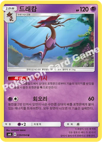 드래캄 — 썬&문 확장팩 제6탄 「금단의 빛」 039/094 U
