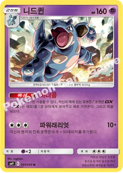 니드퀸 — 썬&문 확장팩 「태그볼트」 041/095 U