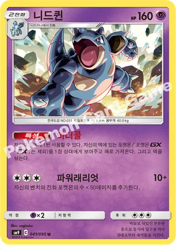 니드퀸 — 썬&문 확장팩 「태그볼트」 041/095 U