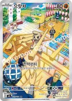 으랏차 — 스칼렛&바이올렛 확장팩 「변환의 가면」 109/101 AR