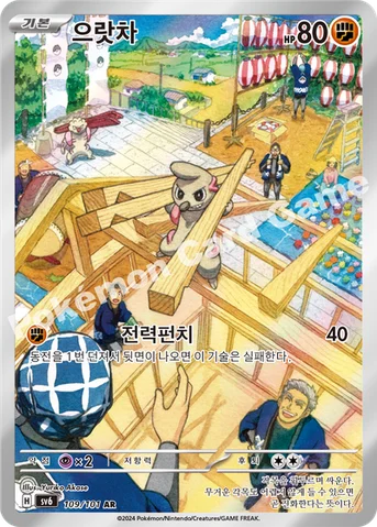 으랏차 — 스칼렛&바이올렛 확장팩 「변환의 가면」 109/101 AR