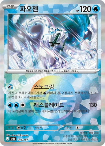 파오젠 — 스칼렛&바이올렛 하이클래스팩 「테라스탈 페스타 ex」 048 · m 등급 표기 없음