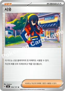 시유 — 스칼렛&바이올렛 확장팩 「변환의 가면」 096/101 U