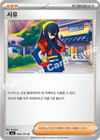 시유 — 스칼렛&바이올렛 확장팩 「변환의 가면」 096/101 U