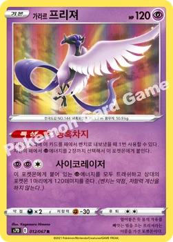 한국판 — 가라르 프리져 — 소드&실드 확장팩 「마천퍼펙트」 012/067 R
