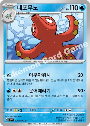 대포무노 — 스칼렛&바이올렛 확장팩 「배틀파트너즈」 020/100 U