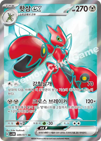 핫삼 ex — 스칼렛&바이올렛 확장팩 「사이버저지」 089/071 SR
