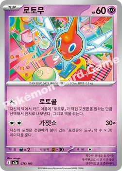 한국판 — 로토무 — MEGA 하이클래스팩 「MEGA 드림 ex」 076/193 —