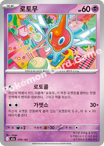 로토무 — MEGA 하이클래스팩 「MEGA 드림 ex」 076/193 등급 표기 없음