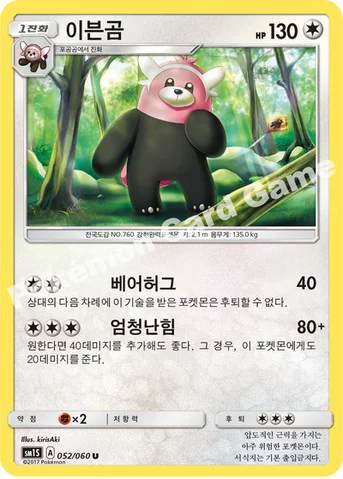이븐곰 — 썬&문 확장팩 제1탄 「썬 컬렉션」 052/060 U