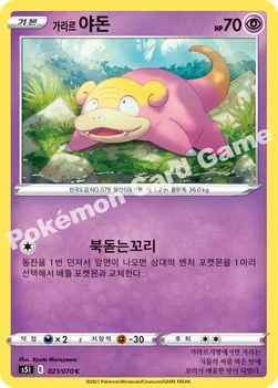 한국판 — 가라르 야돈 — 소드&실드 확장팩 「일격마스터」 021/070 C