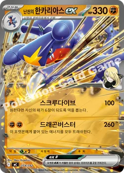 한국판 — 난천의 한카리아스 ex — MEGA 「스타트 덱 100 배틀컬렉션」 378/742 —