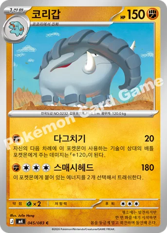 코리갑 — MEGA 확장팩 「닌자스피너」 045/083 C
