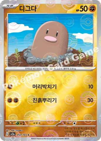 디그다 — 스칼렛&바이올렛 강화 확장팩 「포켓몬 카드 151」 050 · m C