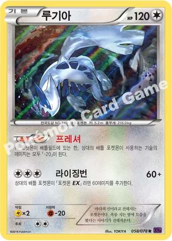루기아 — XY BREAK 확장팩 제10탄 「초능력의 제왕」 058/078 R
