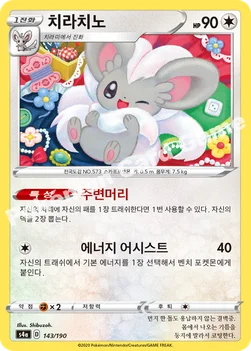 한국판 — 치라치노 — 소드&실드 하이클래스팩 「샤이니스타 V」 143/190 —