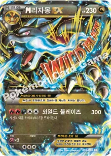 한국판 — M리자몽 EX — XY 확장팩 제2탄 「와일드 블레이즈」 055/080 RR