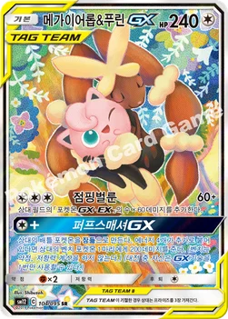 메가이어롭&푸린 GX — 썬&문 확장팩 제12탄 「얼터제네시스」 104/095 SR