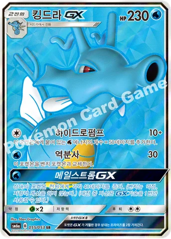 킹드라 GX — 썬&문 강화 확장팩 「드래곤스톰」 055/053 SR