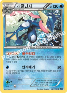 개굴닌자 — XY 확장팩 제1탄 「X컬렉션」 021/060 R