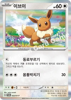 이브이 — 스칼렛&바이올렛 프로모 카드 022 —