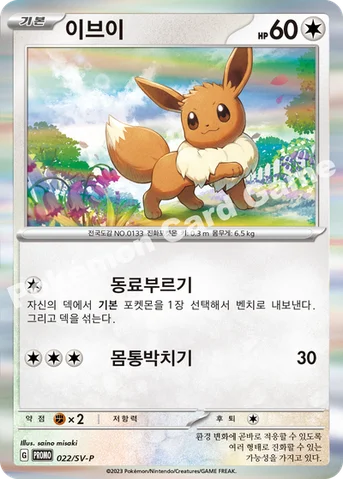 이브이 — 스칼렛&바이올렛 프로모 카드 022 등급 표기 없음