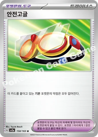 안전고글 — 스칼렛&바이올렛 강화 확장팩 「포켓몬 카드 151」 158/165 U
