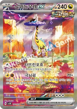 날뛰는우레 ex — 스칼렛&바이올렛 확장팩 「와일드포스」 095/071 SAR