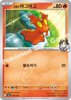 한국판 — 심향의 마그마그 — MEGA 하이클래스팩 「MEGA 드림 ex」 018/193 —