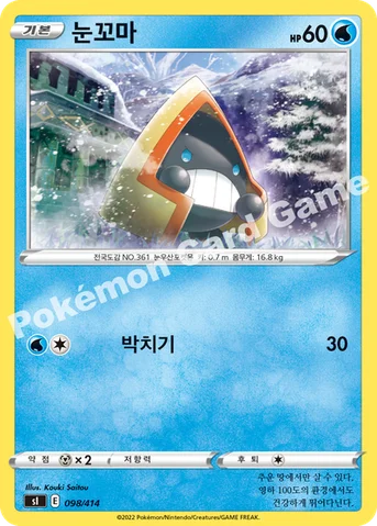 눈꼬마 — 소드&실드 「스타트 덱 100」 098/414 등급 표기 없음