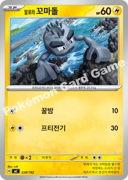 한국판 — 알로라 꼬마돌 — MEGA 「스타트 덱 100 배틀컬렉션」 228/742 —