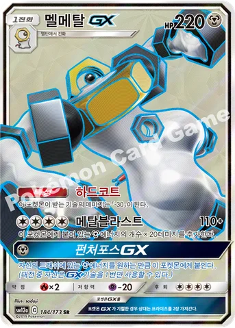 멜메탈 GX — 썬&문 하이클래스팩 「TAG TEAM GX 태그올스타즈」 184/173 SR