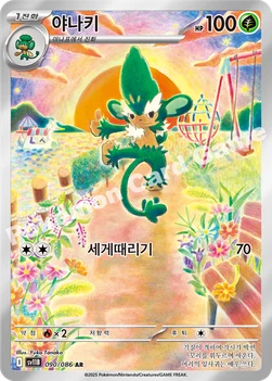 한국판 — 야나키 — 스칼렛&바이올렛 확장팩 「블랙볼트」 090/086 AR
