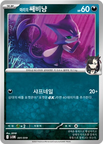 마리의 쌔비냥 — 스칼렛&바이올렛 스타터 세트 ex 「마리의 모르페코&오롱털 ex」 001/019 등급 표기 없음