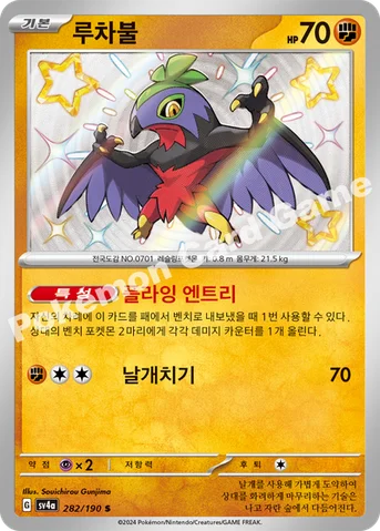 루차불 — 스칼렛&바이올렛 하이클래스팩 「샤이니트레저 ex」 282/190 S