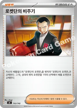 한국판 — 로켓단의 비주기 — MEGA 「스타트 덱 100 배틀컬렉션」 702/742 —