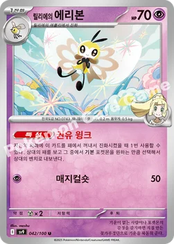 한국판 — 릴리에의 에리본 — 스칼렛&바이올렛 확장팩 「배틀파트너즈」 042/100 U