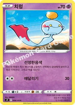 한국판 — 치렁 — 소드&실드 확장팩 「스타버스」 048/100 C