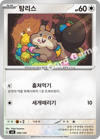 탐리스 — 스칼렛&바이올렛 ex 스타트 덱 099/139 등급 표기 없음