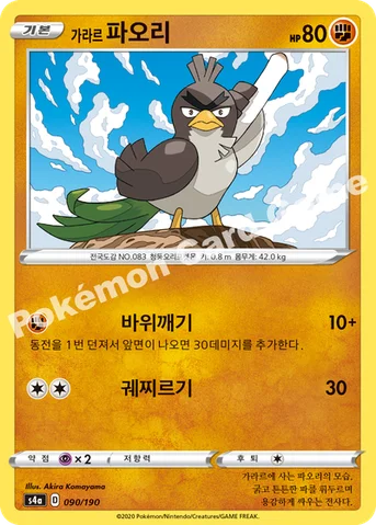 가라르 파오리 — 소드&실드 하이클래스팩 「샤이니스타 V」 090/190 등급 표기 없음