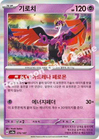 기로치 — 스칼렛&바이올렛 하이클래스팩 「테라스탈 페스타 ex」 076/187 등급 표기 없음