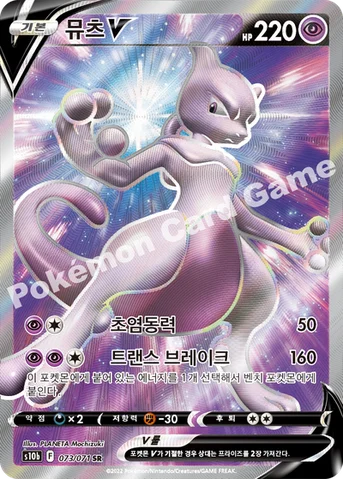 뮤츠 V — 소드&실드 강화 확장팩 「Pokémon GO」 073/071 SR