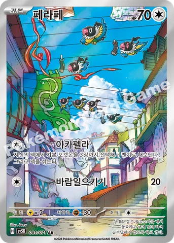 페라페 — 스칼렛&바이올렛 확장팩 「와일드포스」 081/071 AR