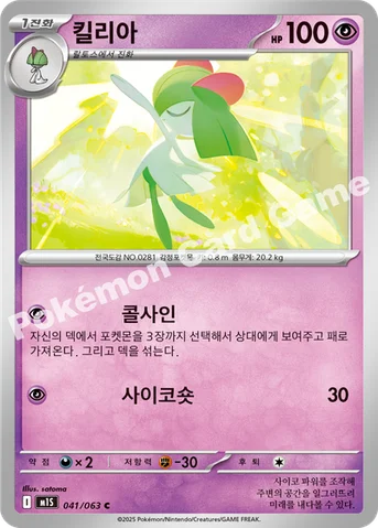 킬리아 — MEGA 확장팩 「메가심포니아」 041/063 C
