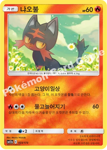 냐오불 — 썬&문 하이클래스팩 「TAG TEAM GX 태그올스타즈」 023/173 등급 표기 없음